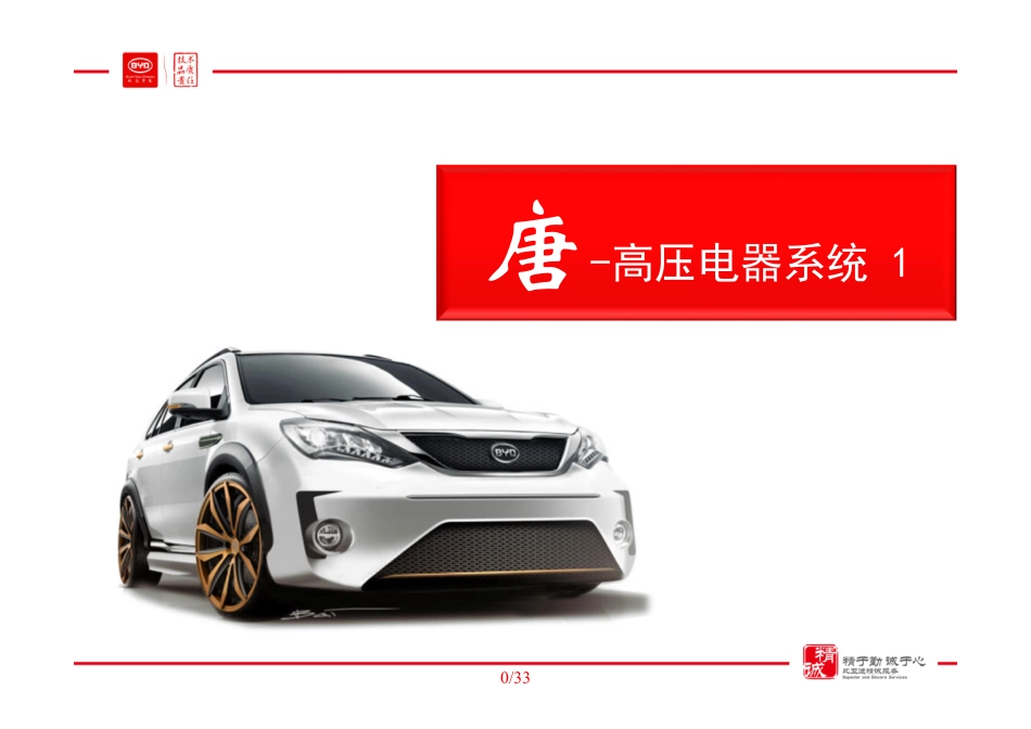 比亚迪-唐高压电器系统技术培训课件（1）.pdf_第1页