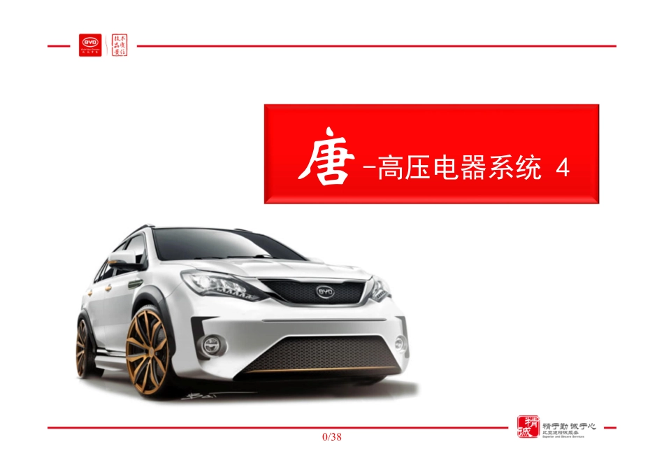 比亚迪-唐高压电器系统技术培训课件（4）.pdf_第1页