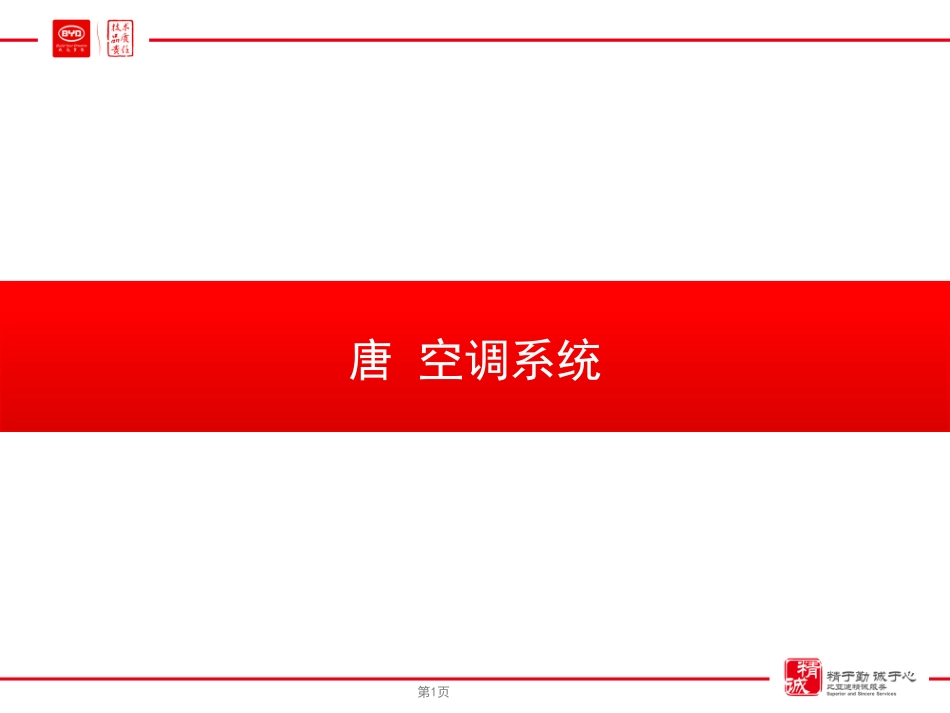 比亚迪-唐空调系统技术培训教材.pdf_第1页