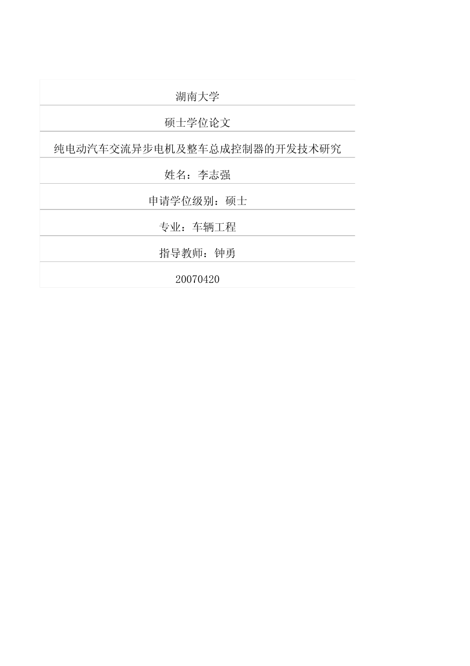 纯电动汽车交流异步电机及整车总成控制器的开发技术研究.pdf_第1页