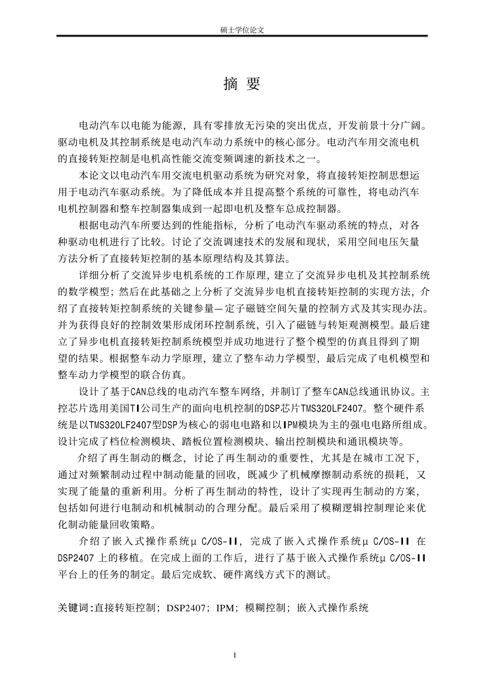纯电动汽车交流异步电机及整车总成控制器的开发技术研究.pdf_第2页