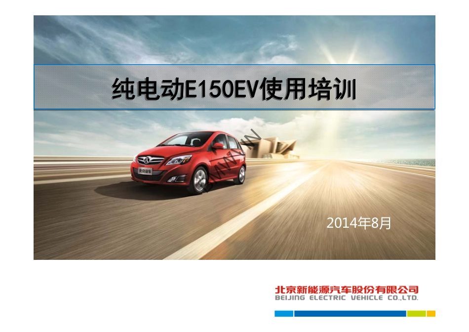 纯电动汽车客户培训-E150EV版.pdf_第1页