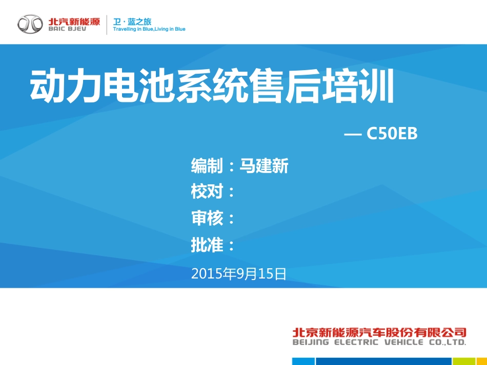 第6节-C50EB动力电池系统交底材料.pdf_第1页