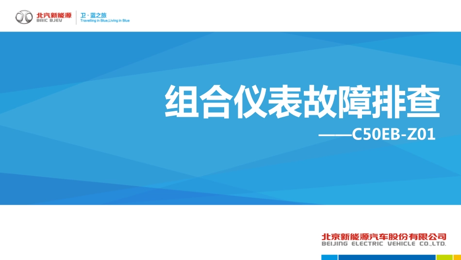 第9节-C50EB组合仪表交底材料.pdf_第1页