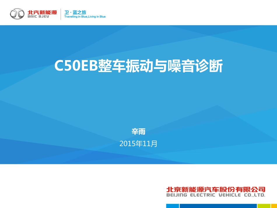 第11节-C50EB整车振动与噪音诊断交底材料.pdf_第1页