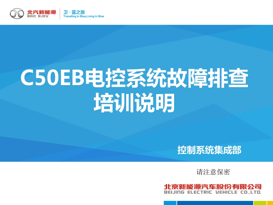 第12节-C50EB电控系统故障排查交底材料.pdf_第1页