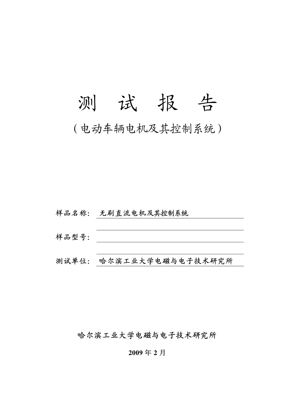 电动车辆电机及其控制系统测试报告 --哈尔滨工业大学.pdf_第1页