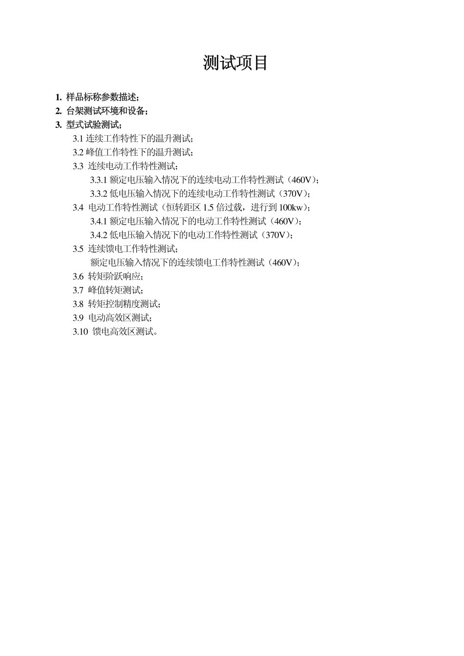 电动车辆电机及其控制系统测试报告 --哈尔滨工业大学.pdf_第3页