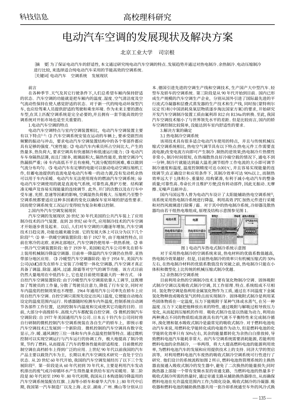 电动汽车空调的发展现状及解决方案.pdf_第1页