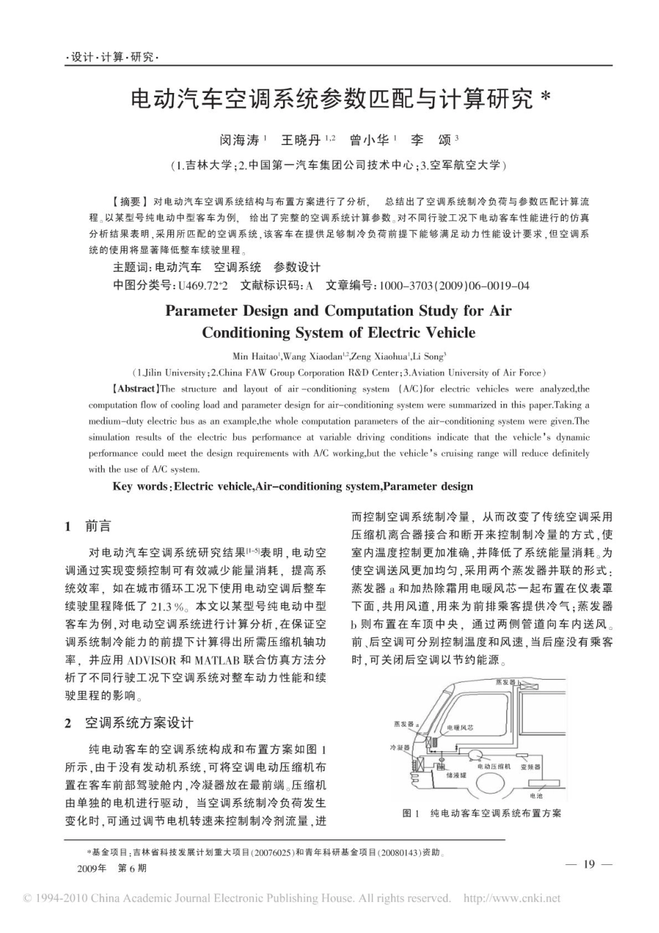 电动汽车空调系统参数匹配与计算研究.pdf_第1页