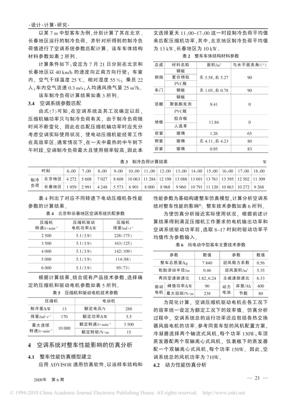 电动汽车空调系统参数匹配与计算研究.pdf_第3页