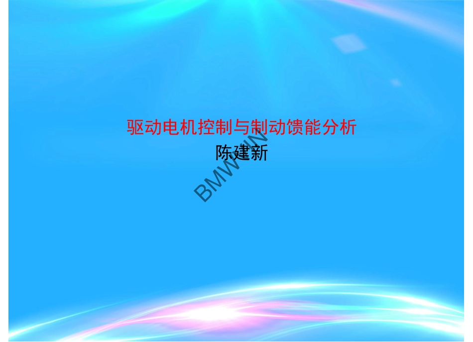 电机控制（E2 )2.pdf_第1页
