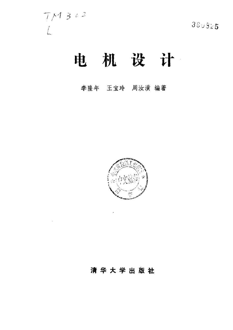 电机设计-清华大学版.pdf_第1页