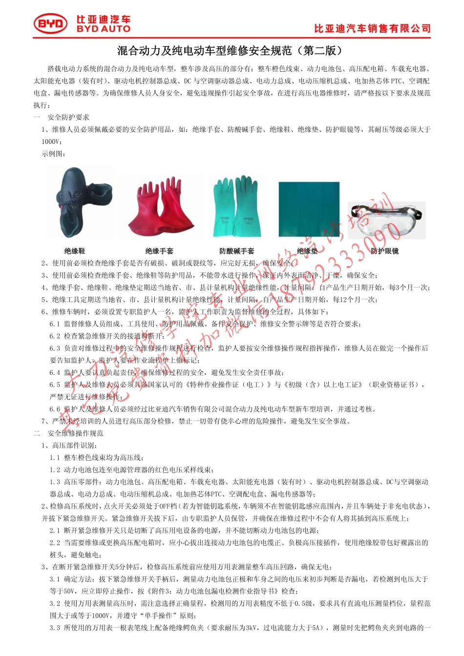 附件1：混合动力及纯电动车型维修安全规范（第二版）.pdf_第1页