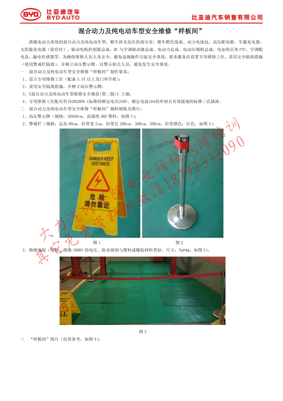 附件2：混合动力及纯电动车型安全维修“样板间”.pdf_第1页