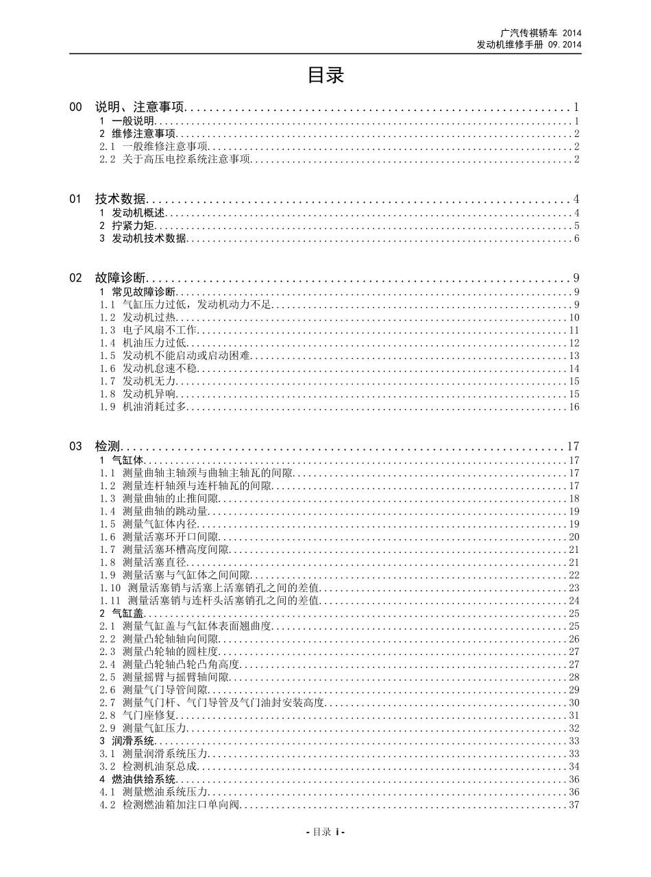 广汽 AG 车型发动机维修手册 V3_2014-12-03.pdf_第1页