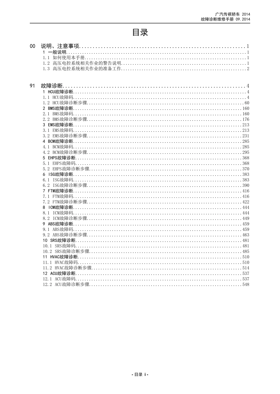 广汽 AG 车型故障诊断维修手册 V3_2014-11-26.pdf_第1页