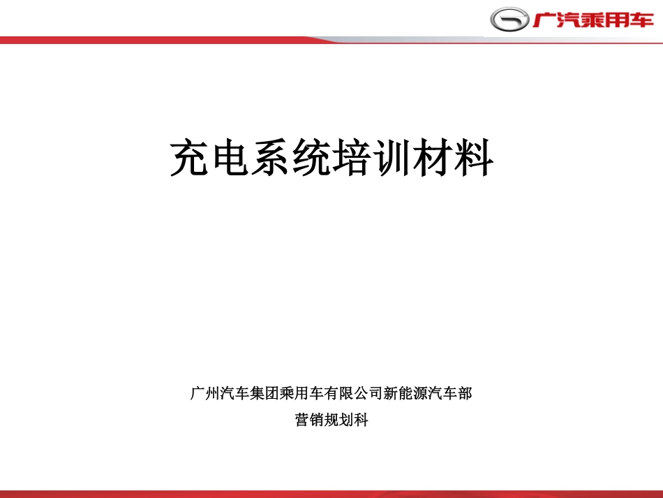 广汽充电系统培训材料.pdf_第1页