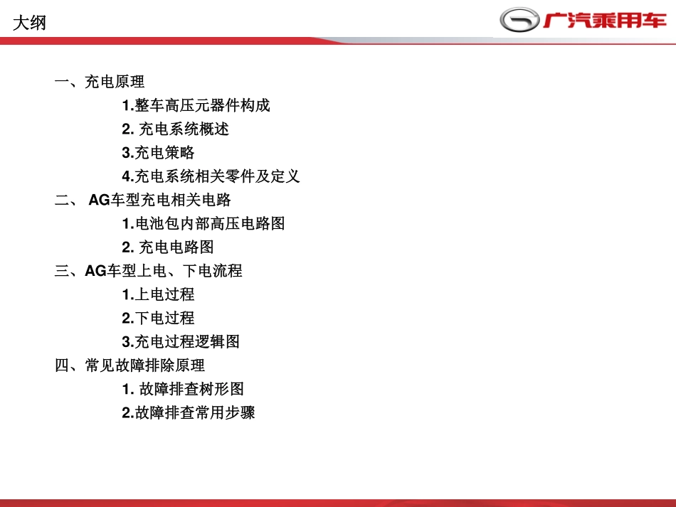 广汽充电系统培训材料.pdf_第2页