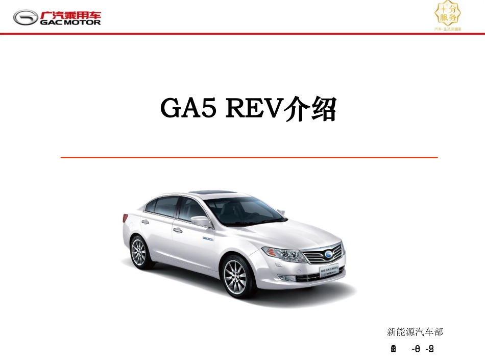 广汽传祺GA5 REV介绍培训教材.pdf_第1页