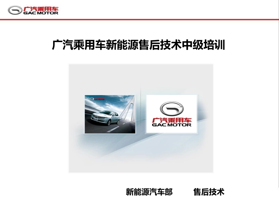 广汽新能源售后技术培训中级课程V1.pdf_第1页