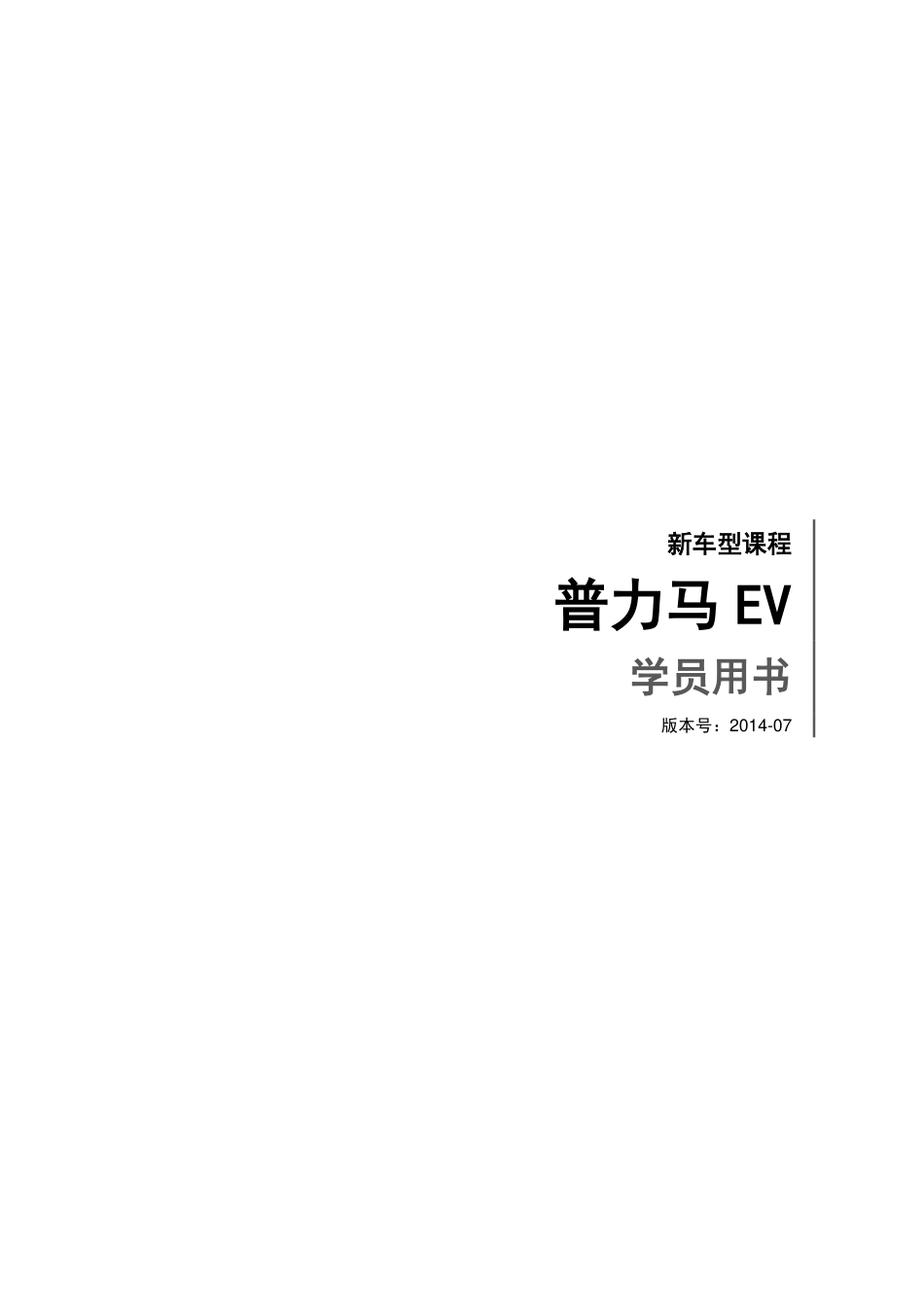 海南马自达电动车培训用书.pdf_第1页