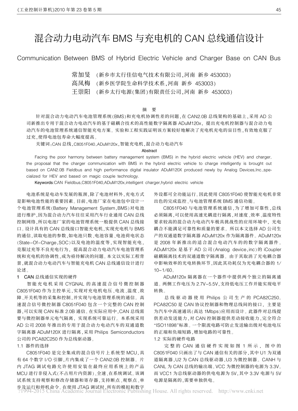 混合动力电动汽车BMS与充电机的CAN总线通信设计_常加旻.pdf_第1页