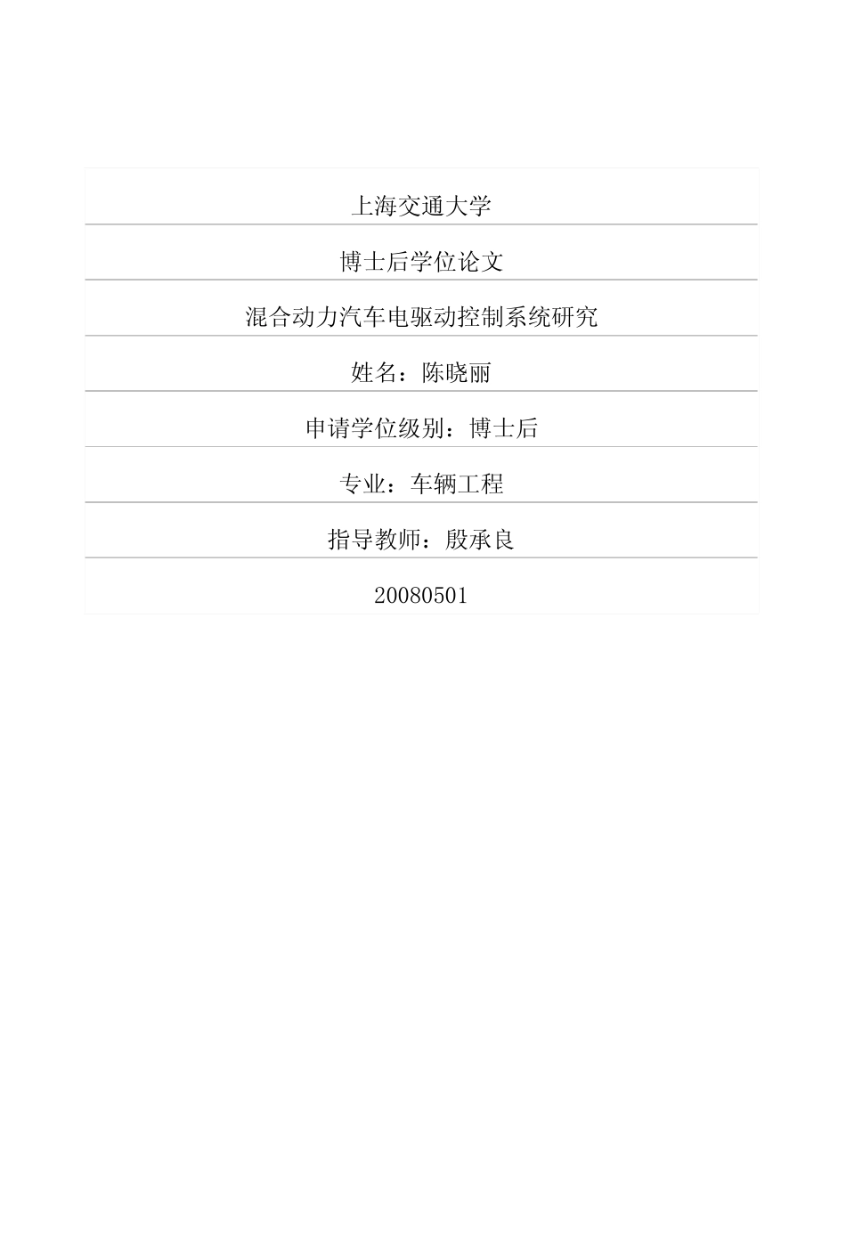 混合动力汽车电驱动控制系统研究.pdf_第1页