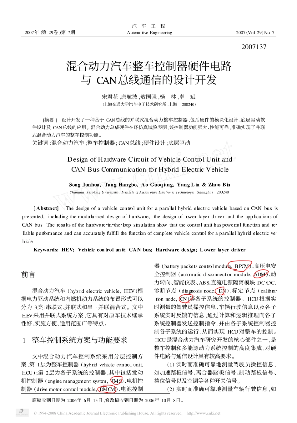 溷合动力汽车整车控制器硬件电路与CAN总线通信的设计开发 上交.pdf_第1页