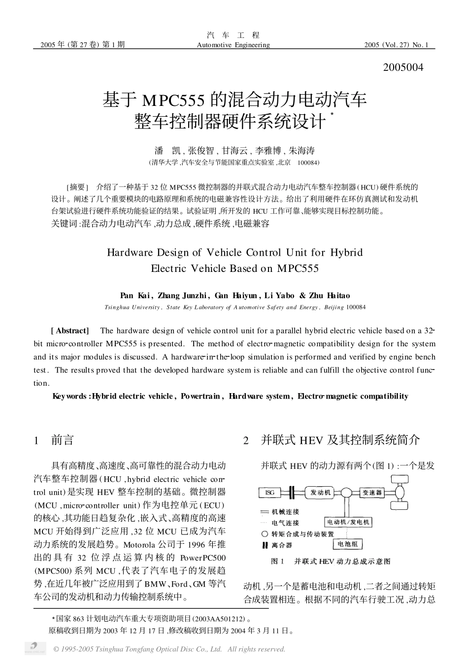 基于MPC555的混合动力电动汽车整车控制器硬件系统设计——EQ7200HEV.pdf_第1页