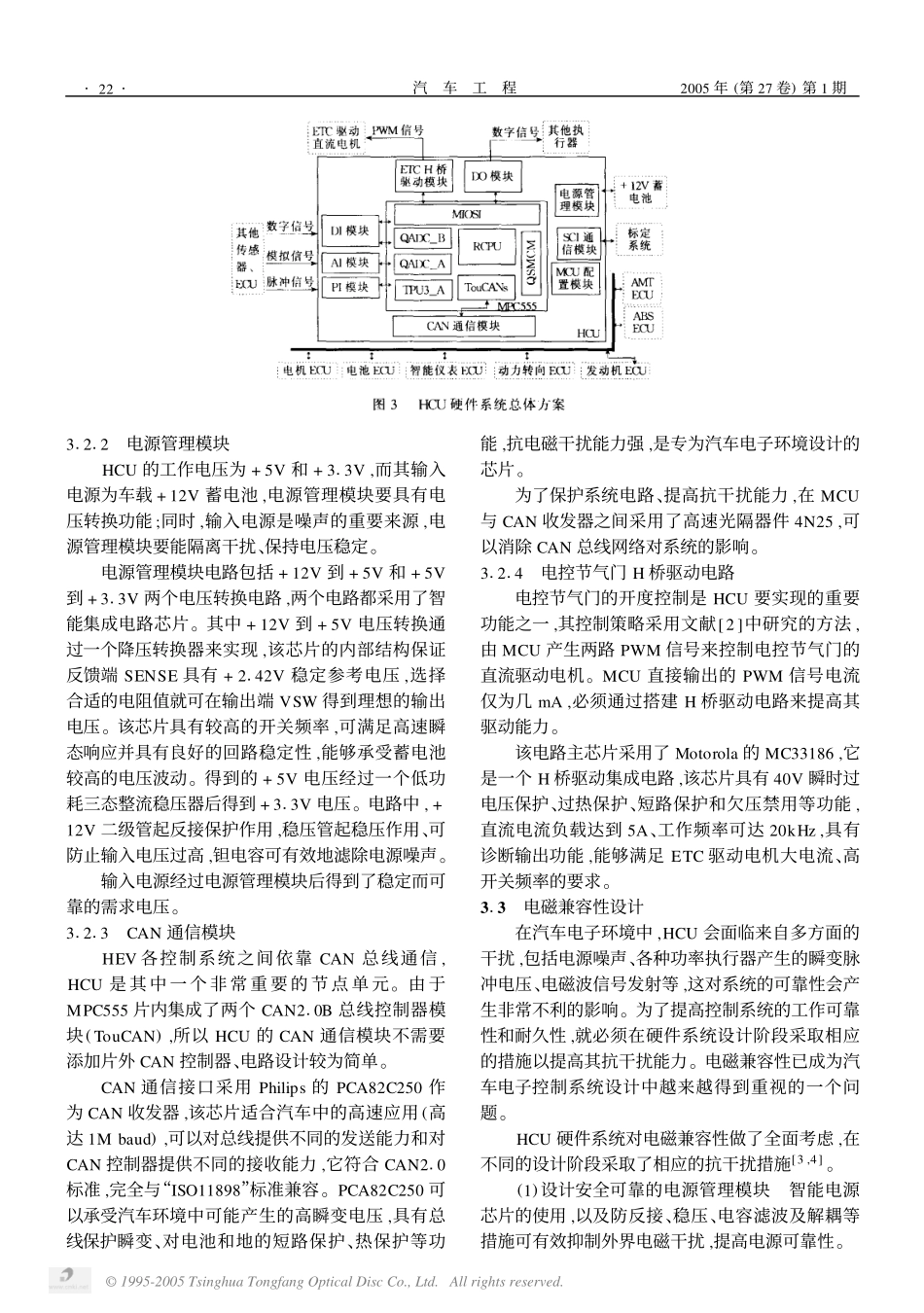 基于MPC555的混合动力电动汽车整车控制器硬件系统设计——EQ7200HEV.pdf_第3页