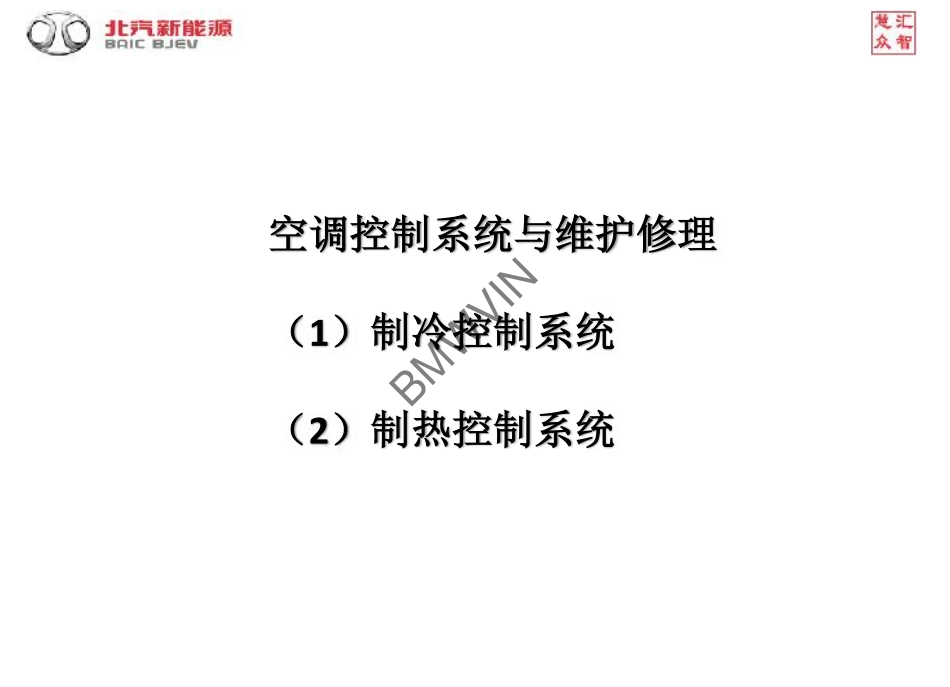 空调控制系统与维护修理2给学员2.pdf_第1页