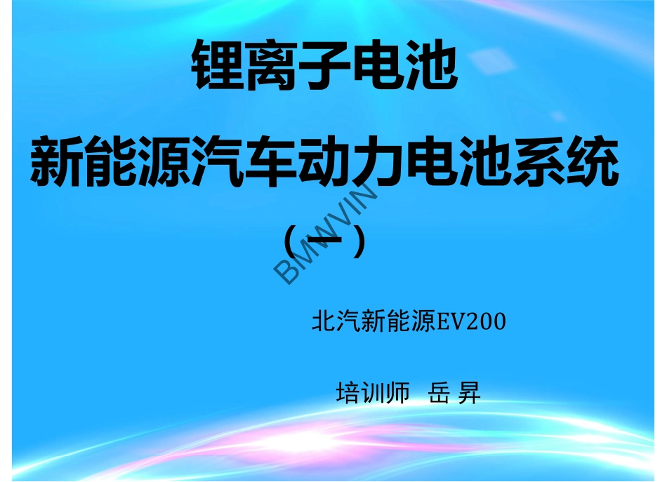 锂离子动力电池系统（一）2.pdf_第1页