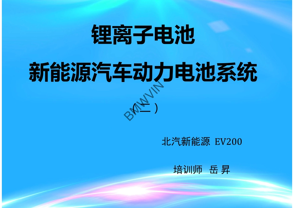 锂离子动力电池系统2.pdf_第1页