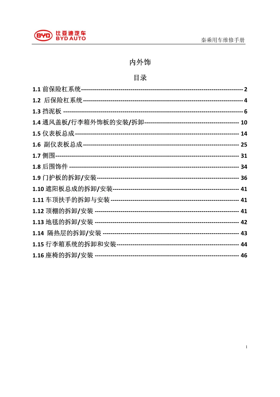 内外饰_维修.pdf_第1页