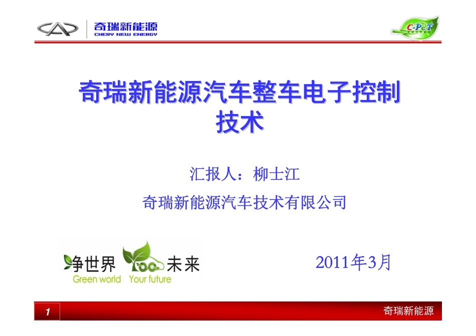 奇瑞新能源汽车整车电子控制.pdf_第1页