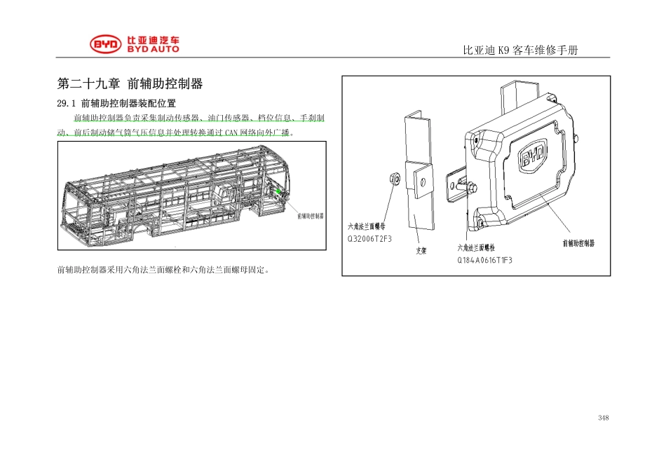 前后辅助ECU－K9维修手册 (1).pdf_第1页