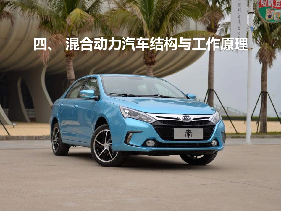 四、混合动力汽车结构与工作原理.pdf_第1页