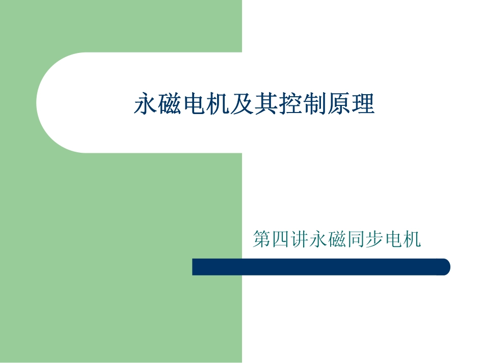 同步电机结构及原理.pdf_第1页