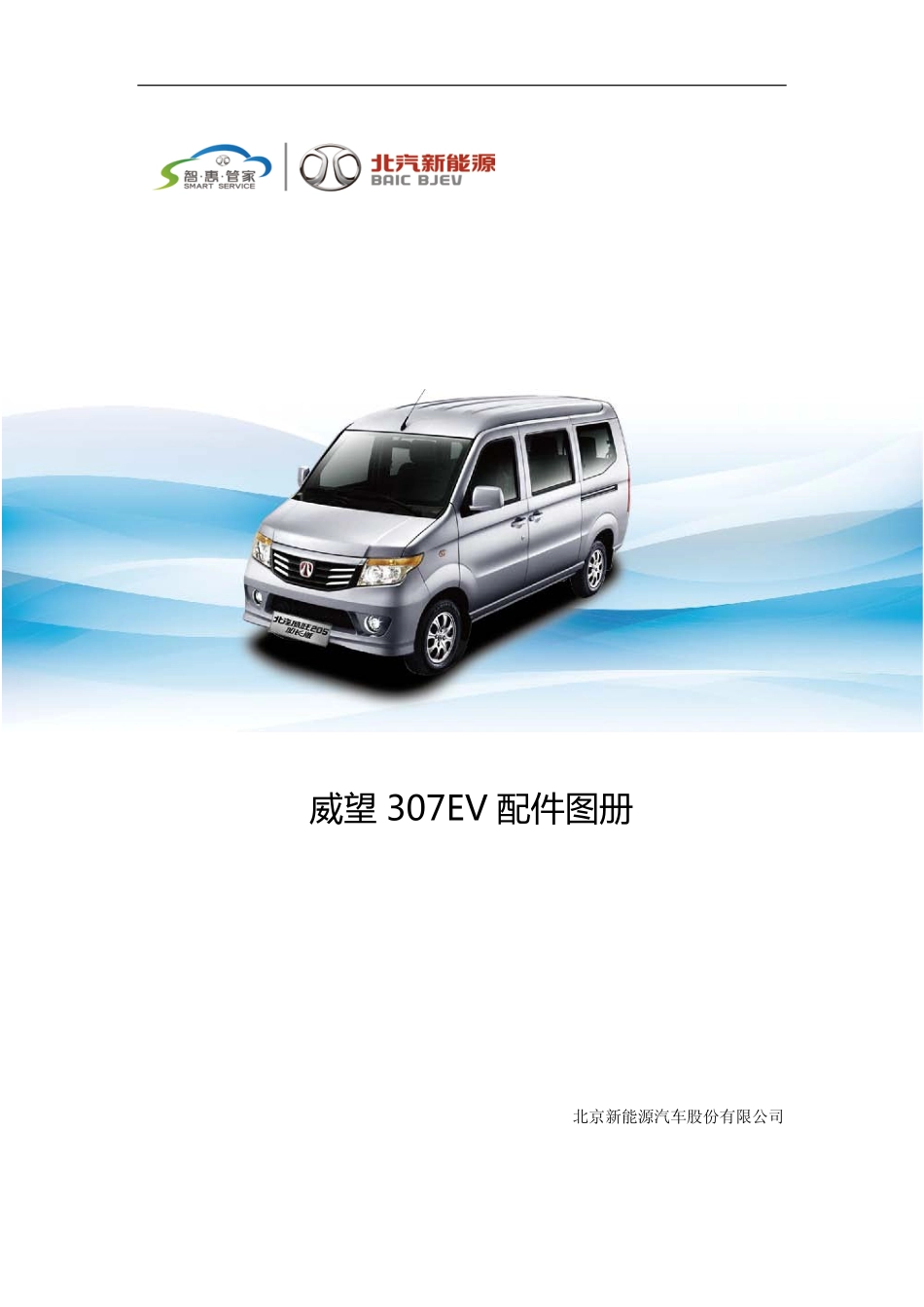 威旺307EV配件图册.pdf_第1页