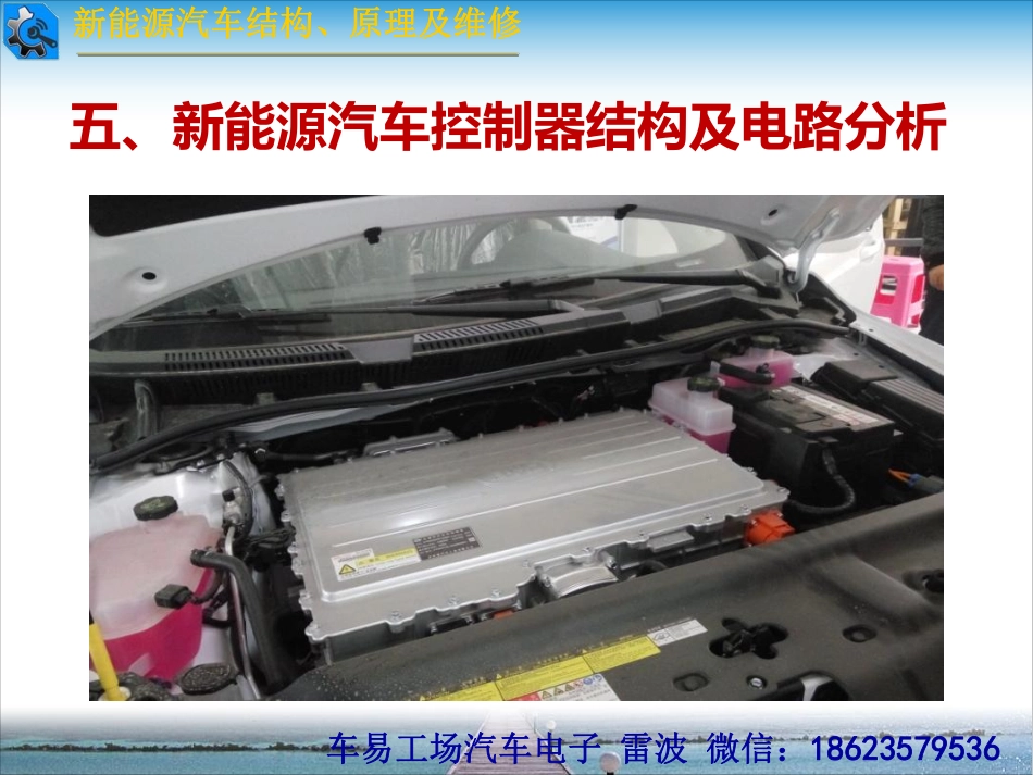 五、新能源汽车控制结构及电路分析.pdf_第1页