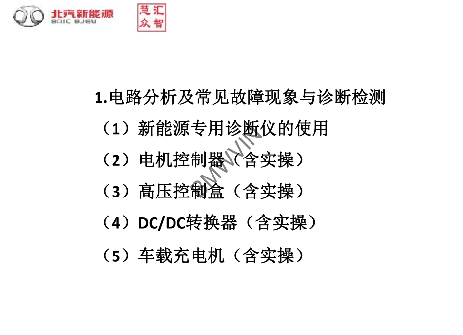 -新能源电路分析及常见故障与诊断（E2）2.pdf_第1页
