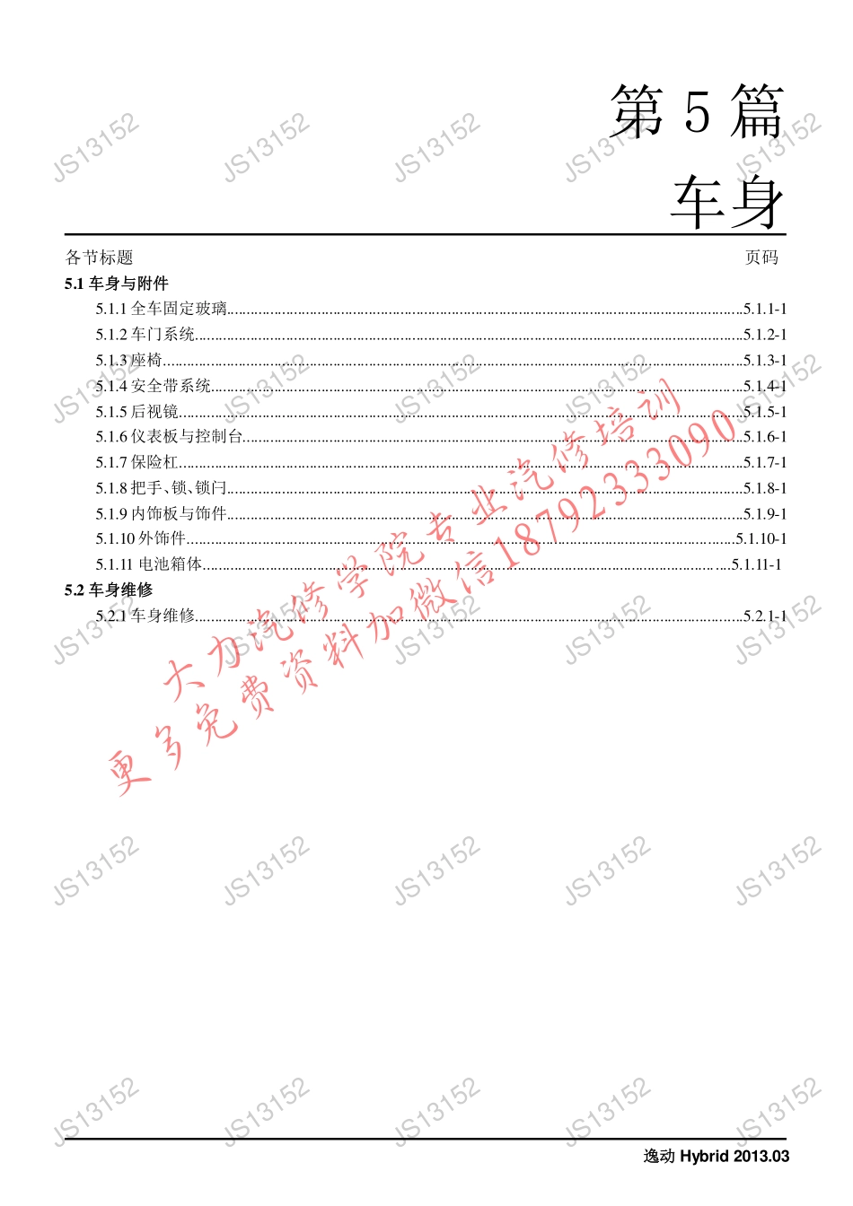 逸动Hybrid（车身）.pdf_第1页