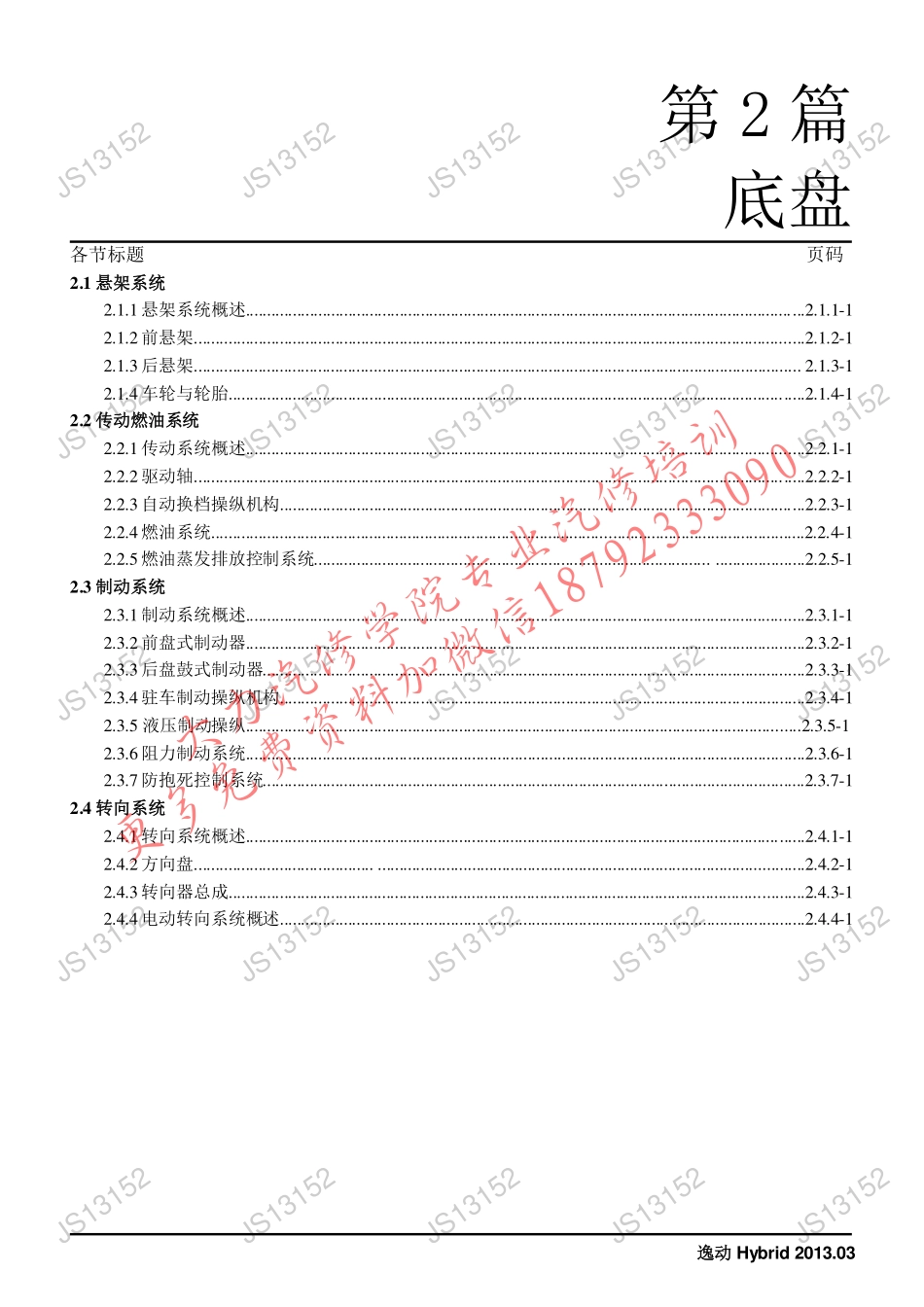 逸动Hybrid（底盘）.pdf_第1页