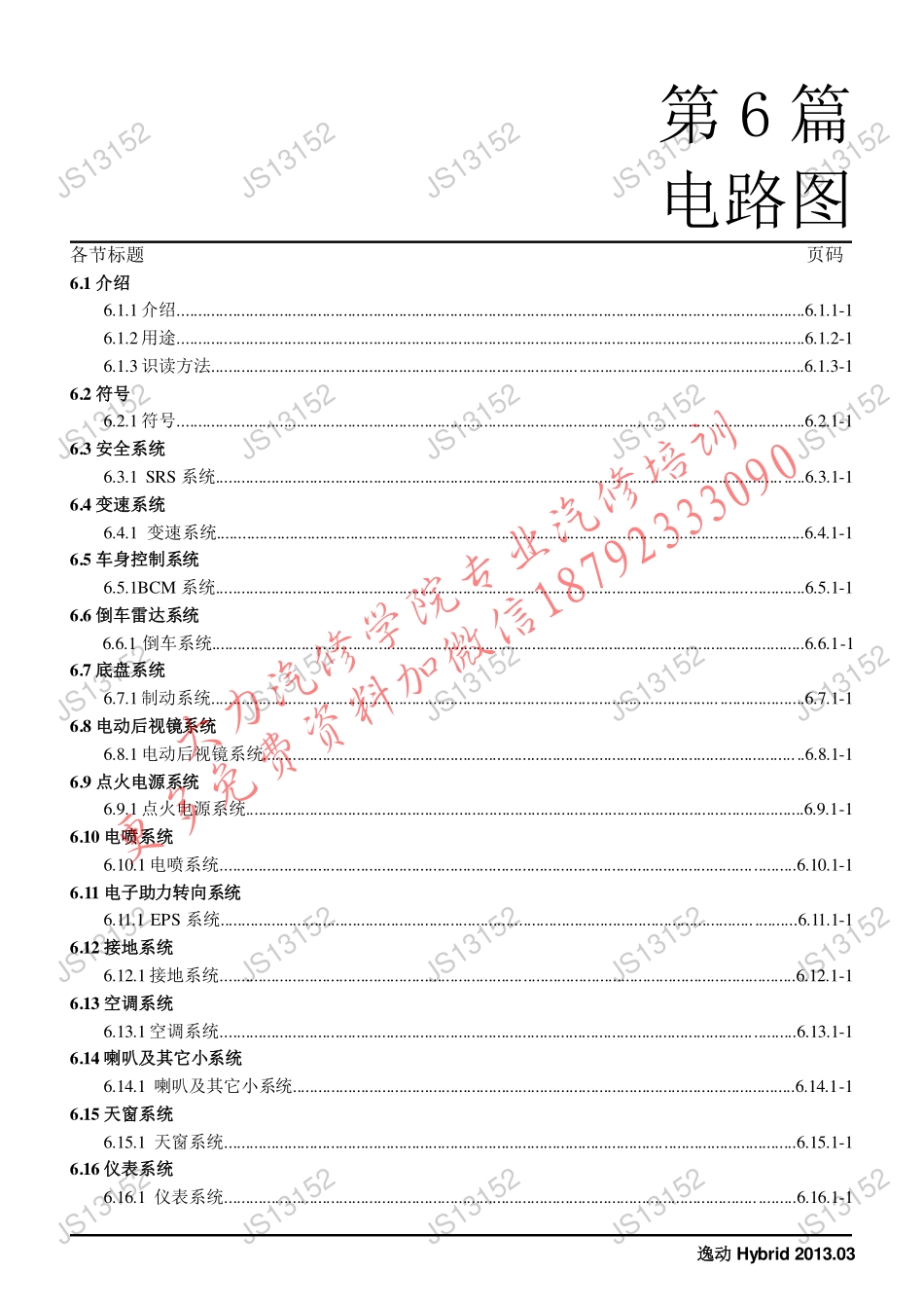 逸动Hybrid(电路图).pdf_第1页