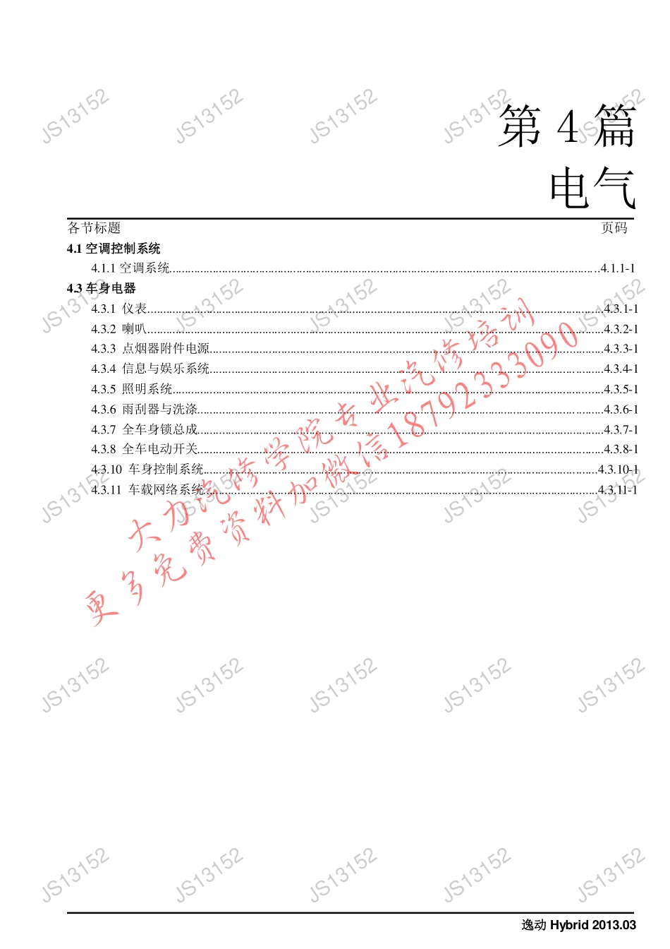 逸动Hybrid（电气）.pdf_第1页