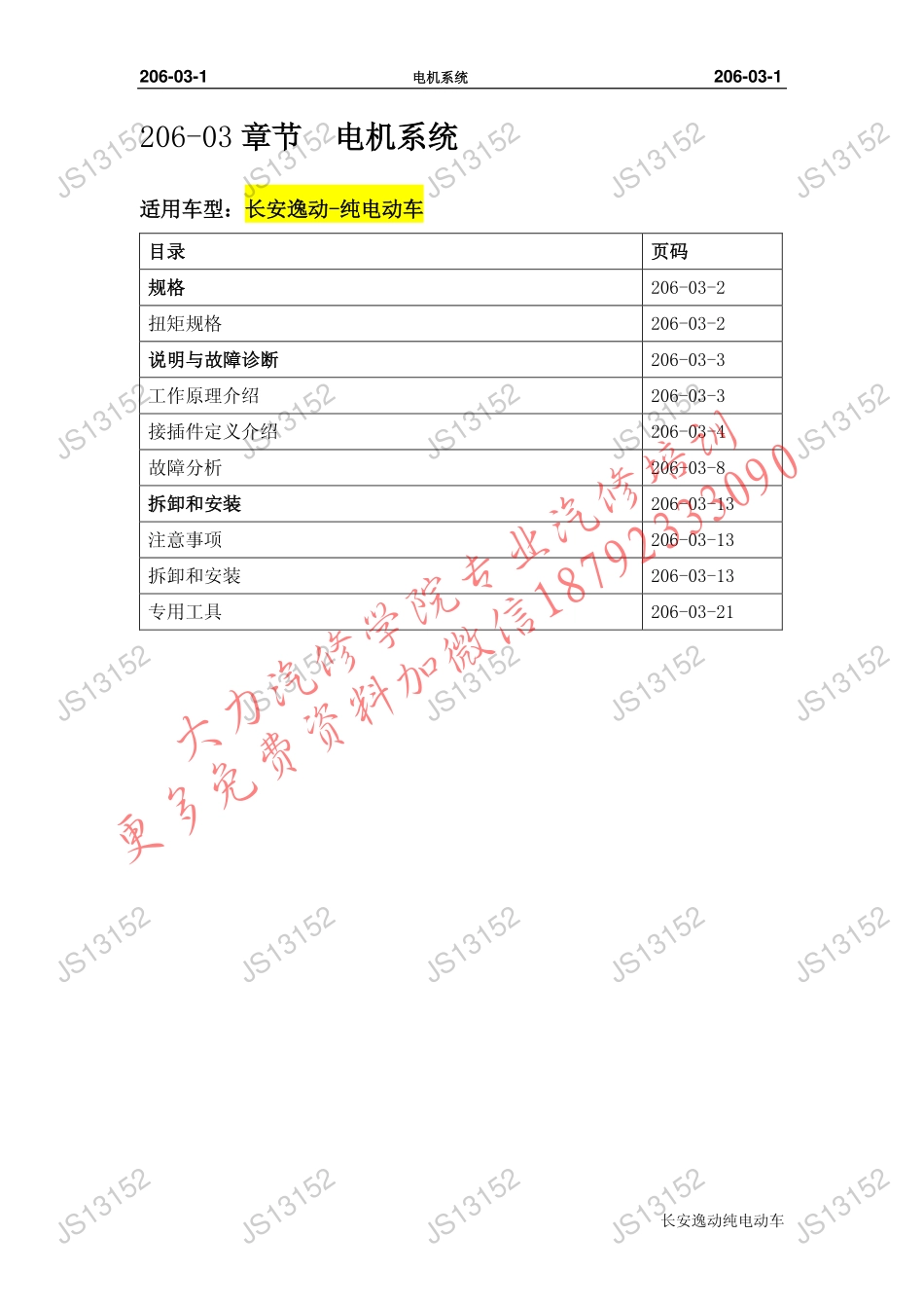 逸动-纯电动电机系统维修手册.pdf_第1页