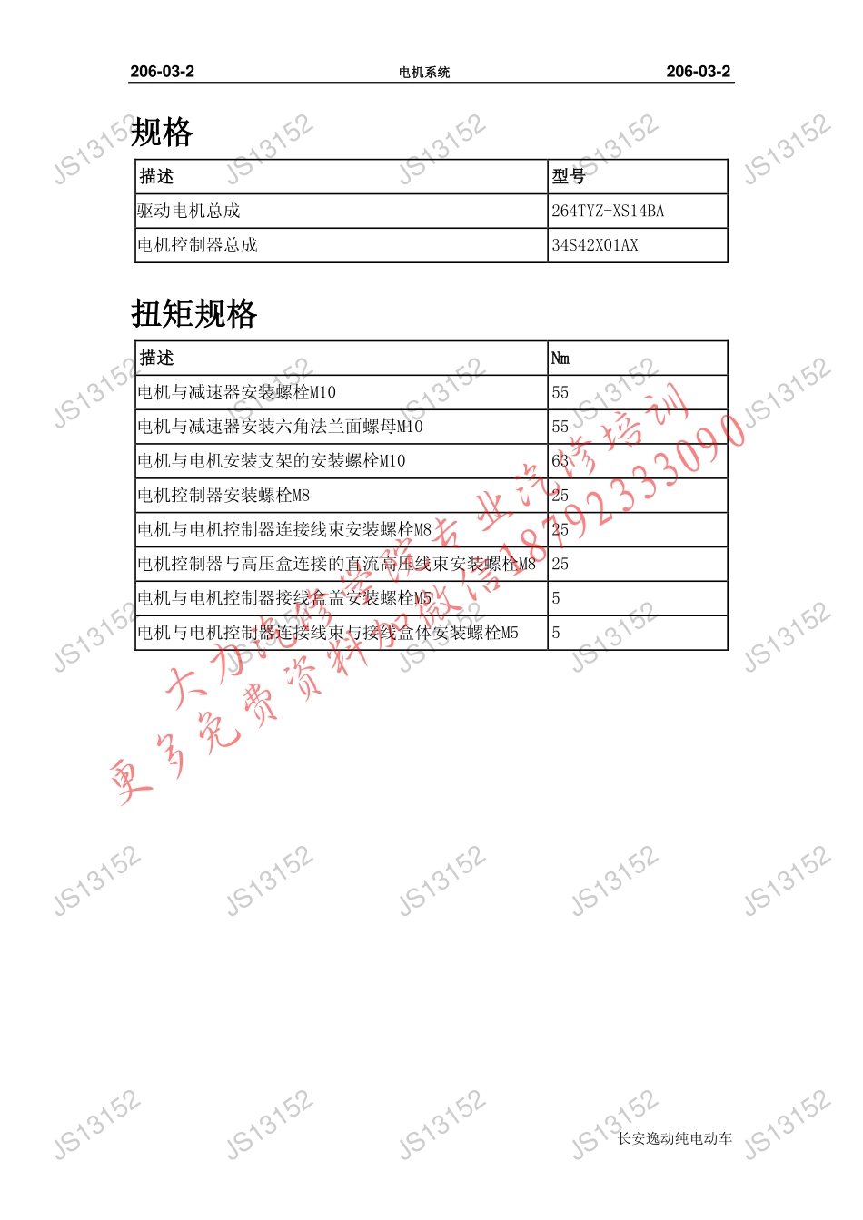 逸动-纯电动电机系统维修手册.pdf_第2页