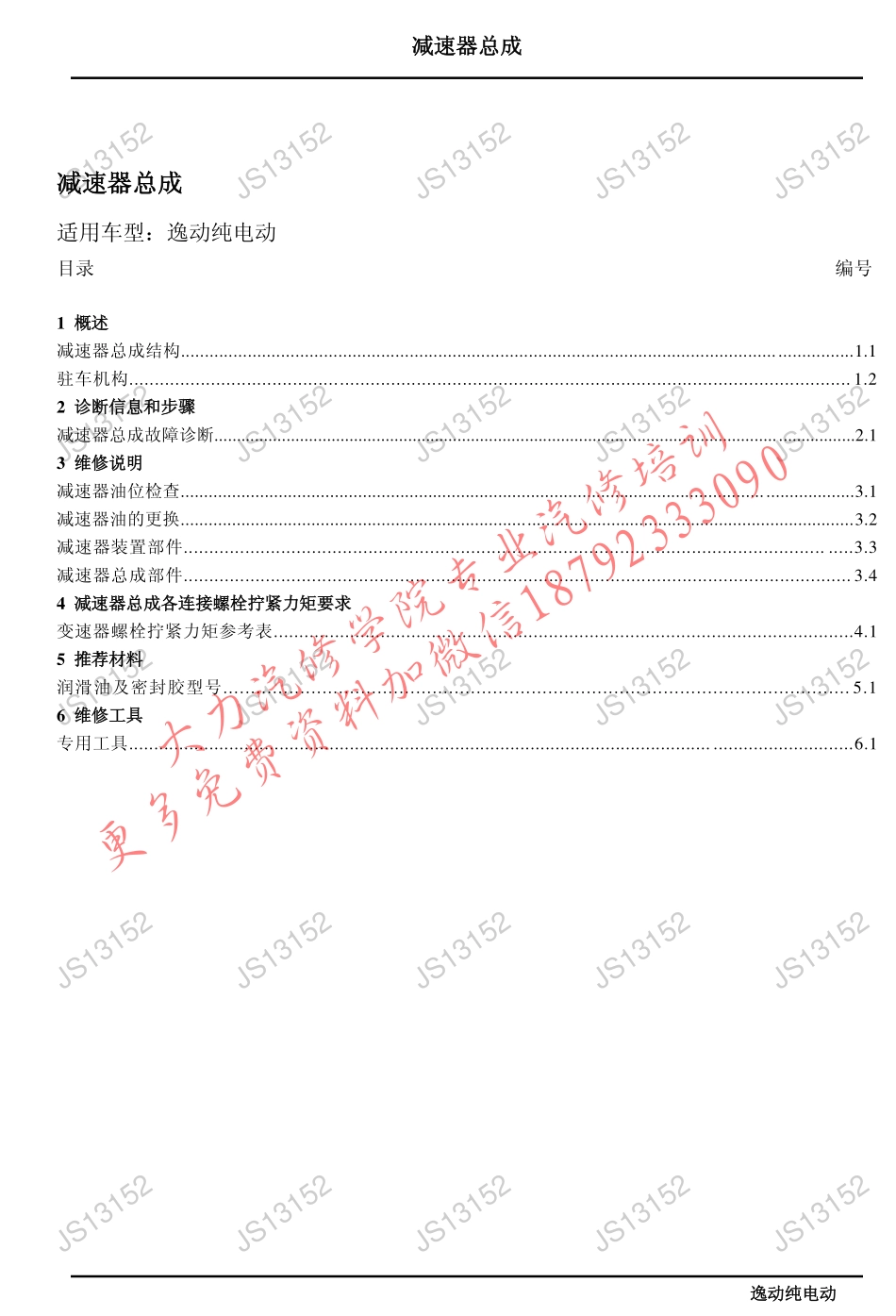 逸动纯电动减速器总成维修手册.pdf_第1页
