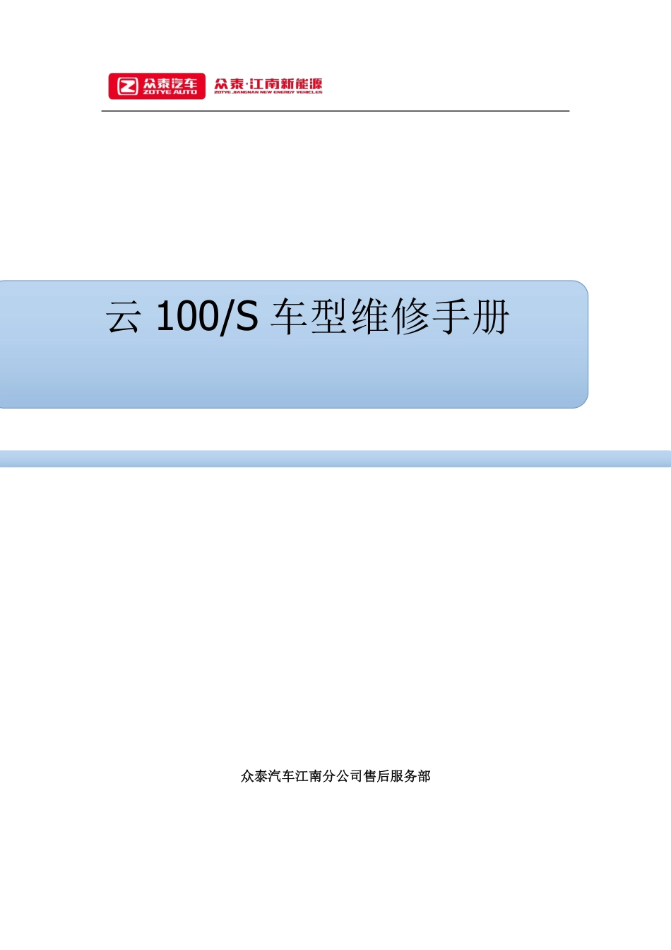 云100s车型维修手册1.pdf_第1页